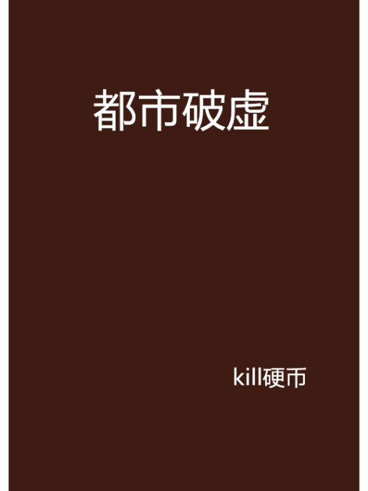 都市破虛(kill硬幣創作的網路小說) 都市破虛(kill硬幣創作的網路小說)
