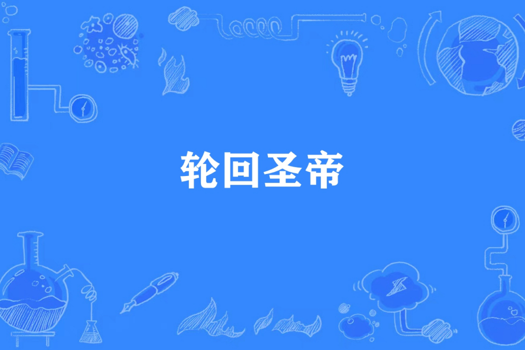 輪迴聖帝(汪汪叫的喵所著小說)