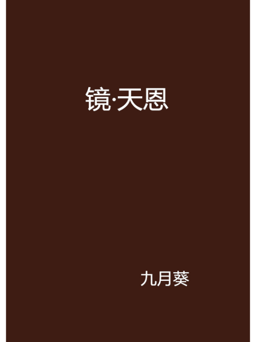鏡·天恩 鏡·天恩