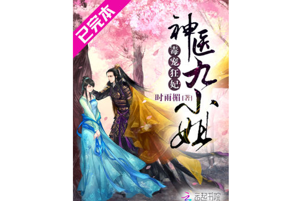 毒步醫妃 毒步醫妃