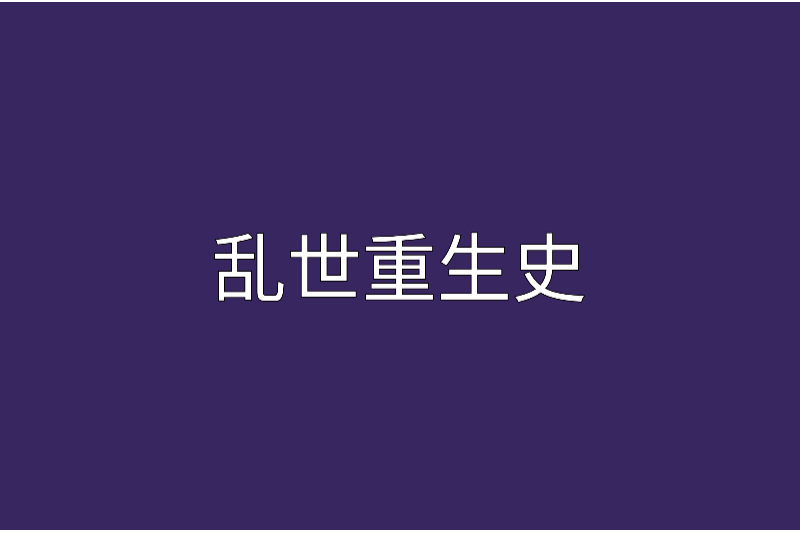 亂世重生史