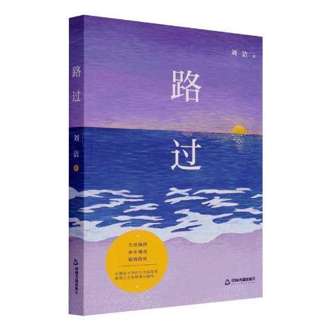 路過(2022年中國書籍出版社出版的圖書) 路過(2022年中國書籍出版社出版的圖書)