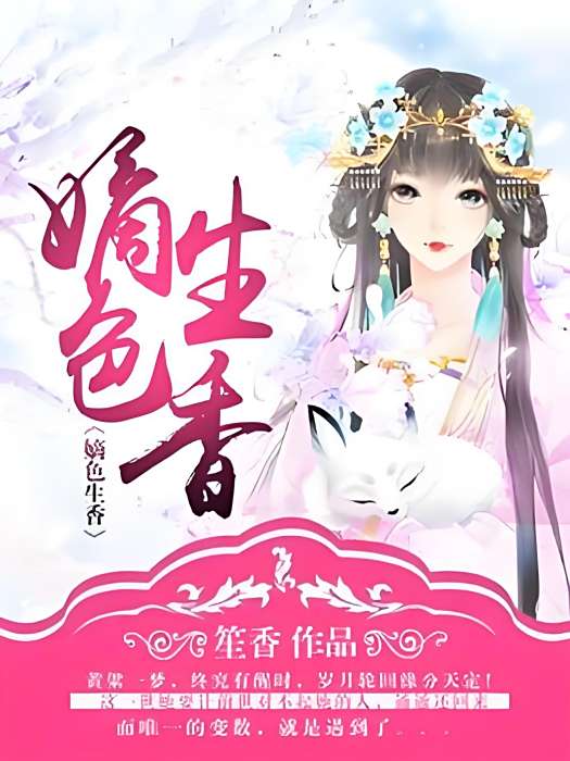 嫡色生香 嫡色生香