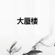 大蜃樓 大蜃樓