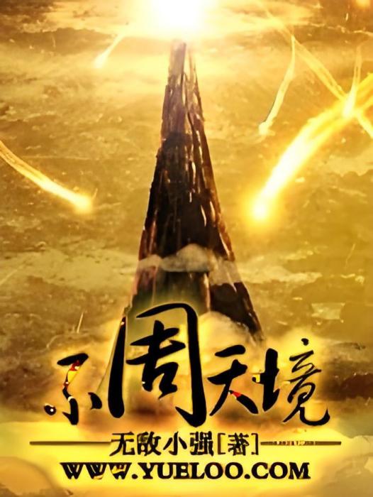 不周天境 不周天境