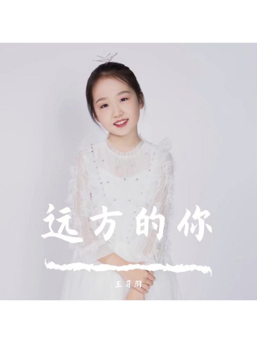 遠方的你(王習羽演唱歌曲) 遠方的你(王習羽演唱歌曲)