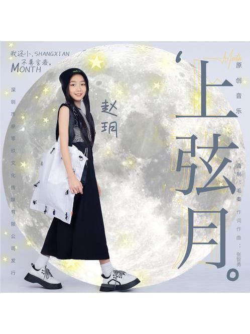 上弦月(歌曲) 上弦月(歌曲)