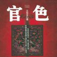官色(網路版)