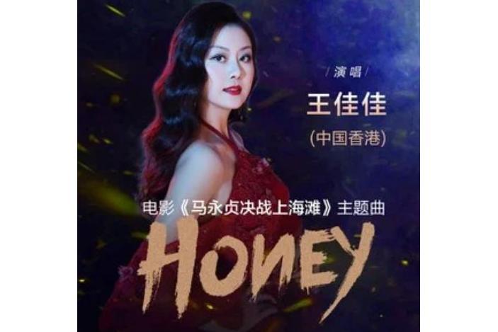 honey(電影《馬永貞決戰上海灘》主題曲) honey(電影《馬永貞決戰上海灘》主題曲)