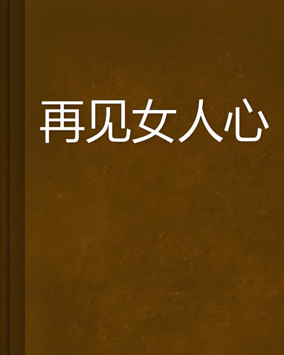 再見女人心 再見女人心