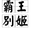 霸王別姬(歷史典故)