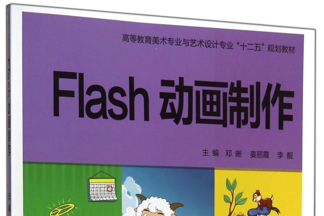 Flash動畫製作(鄧晰,姜麗霞,李靚所著書籍) Flash動畫製作(鄧晰,姜麗霞,李靚所著書籍)