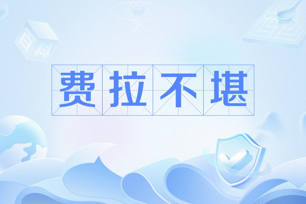費拉不堪 費拉不堪