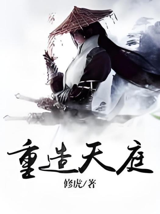重造天庭 重造天庭