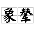 象輦 象輦