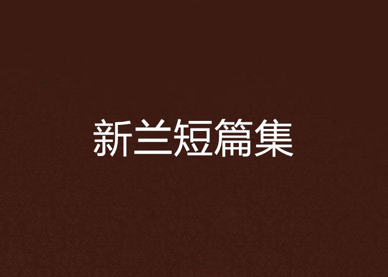 新蘭短篇集 新蘭短篇集