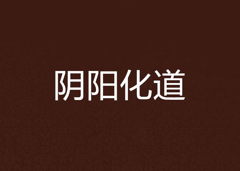 陰陽化道 陰陽化道