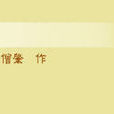 釋僧肇 釋僧肇