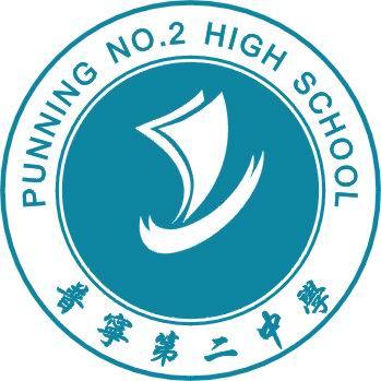普寧市第二中學(普寧二中) 普寧市第二中學(普寧二中)