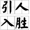 引人入勝(漢語詞語) 引人入勝(漢語詞語)