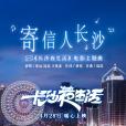 寄信人長沙 寄信人長沙