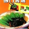 佛門齋譜 佛門齋譜