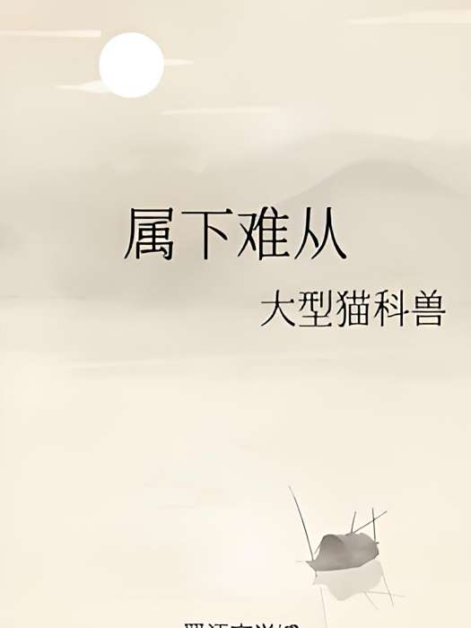 屬下難從