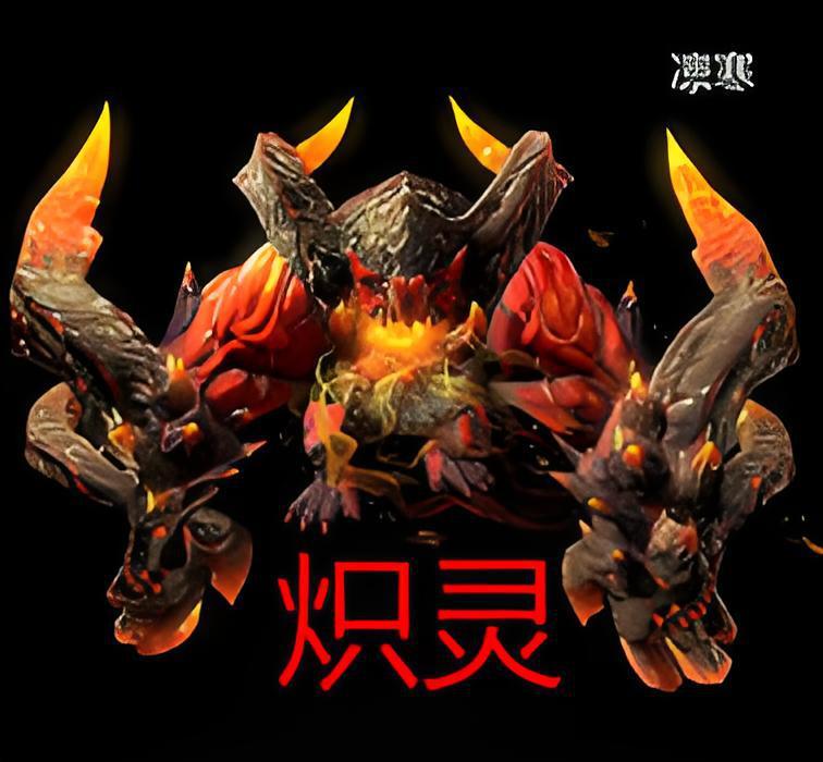 熾靈 熾靈