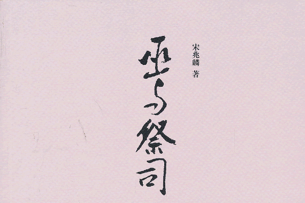 巫與祭司 巫與祭司