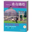 桑奇佛塔 桑奇佛塔