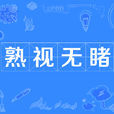 熟視無睹 熟視無睹