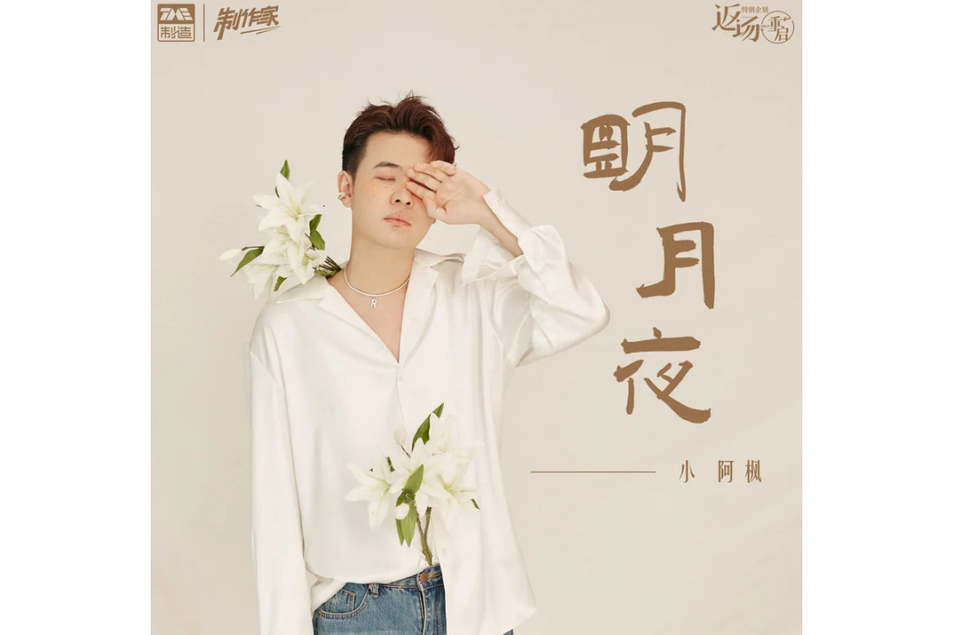 明月夜(小阿楓演唱的歌曲) 明月夜(小阿楓演唱的歌曲)