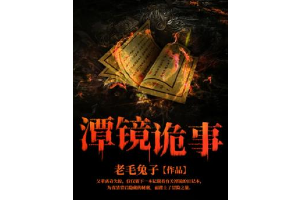 潭鏡詭事 潭鏡詭事