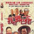 我是鄉巴佬 我是鄉巴佬