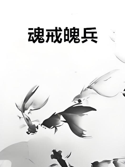 魂戒魄兵 魂戒魄兵