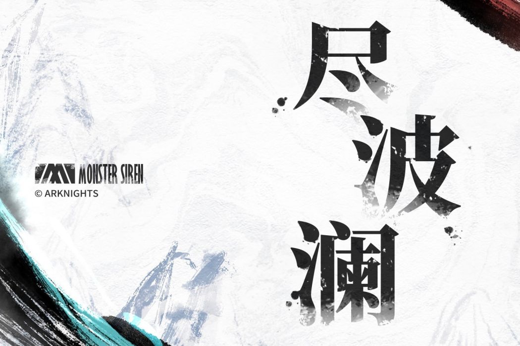 盡波瀾