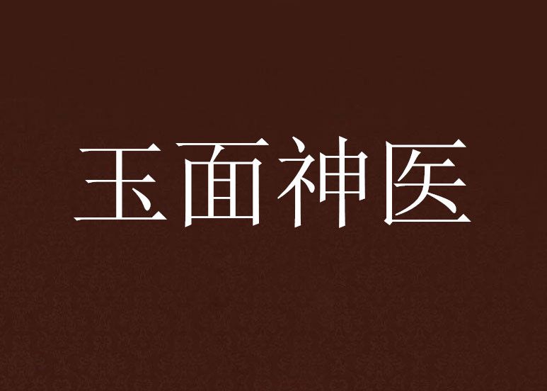 玉面神醫 玉面神醫