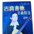 陳劍波(中國著名吉他演奏家) 陳劍波(中國著名吉他演奏家)