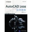 計算機繪圖：AutoCAD 2008套用教程