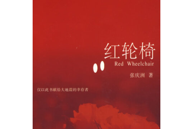 紅輪椅 紅輪椅