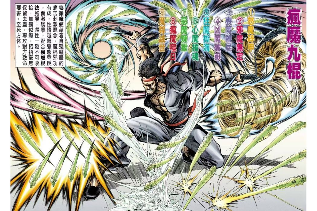 瘋魔棍法 瘋魔棍法