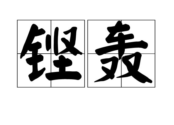 鏗轟 鏗轟