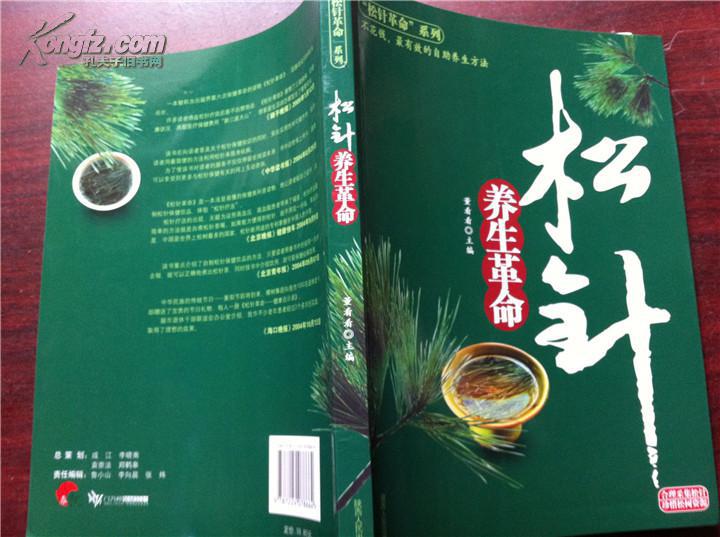 松針養生革命(陝西人民出版社2010年版圖書)