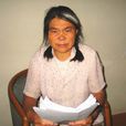 王鳳枝(伸冤農婦) 王鳳枝(伸冤農婦)