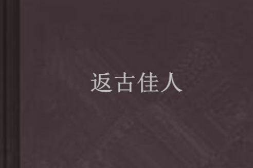 返古佳人 返古佳人