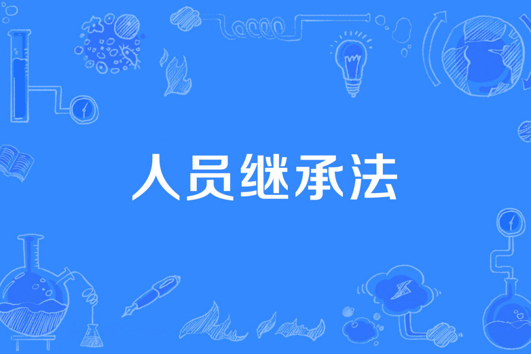 人員繼承法 人員繼承法