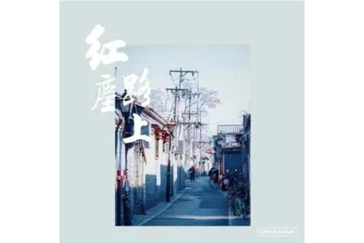知音難覓(韓磊演唱歌曲) 知音難覓(韓磊演唱歌曲)