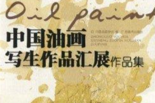 中國油畫寫生作品匯展作品集