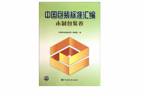 中國包裝標準彙編（木製包裝卷）