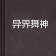 異界舞神 異界舞神